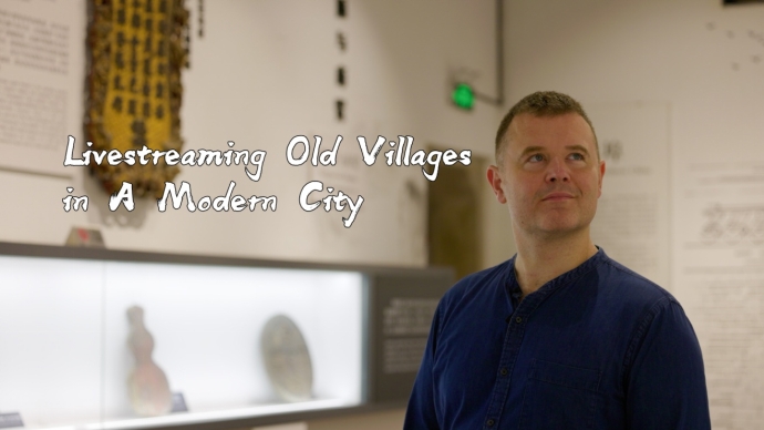 直播都市古村 | 世界在深圳 ⑥