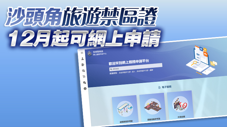 警務處網上服務申請平台今推出 可申請邊境禁區許可證等