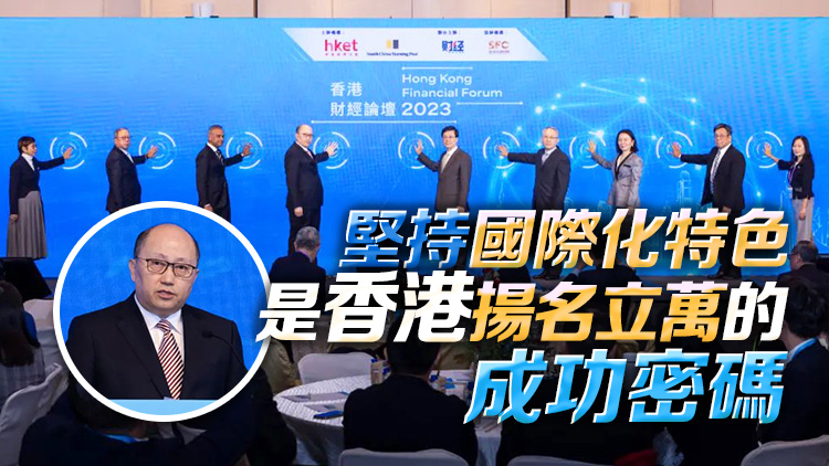 鄭雁雄出席「香港財經論壇2023」 強調要維護和發揮香港國際化顯著優勢