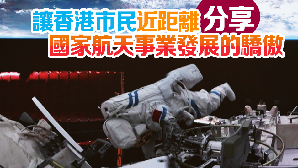 中國載人航天工程代表團28日起訪港4日 包括劉伯明王亞平等4名航天員