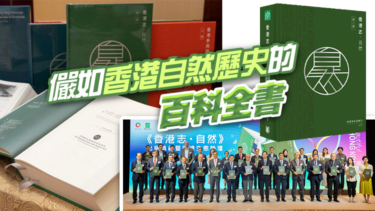 香港地方志中心發布《香港志．自然》  同場辦環境生態論壇倡可持續發展