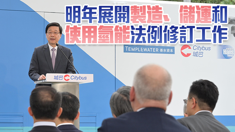 李家超：明年制訂《香港氫能發展策略》目標於2025年提出草案