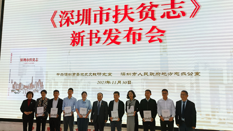 深圳率先完成扶貧志編修工作 深圳市地方志辦舉行《深圳市扶貧志》新書發布會