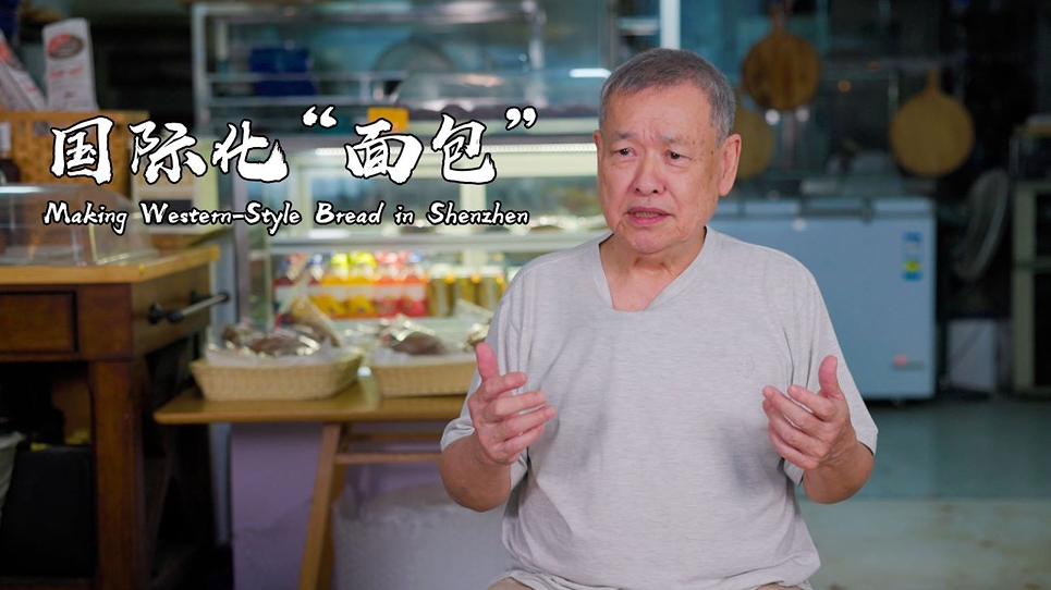 國際化「麵包」 | 世界在深圳 ⑫