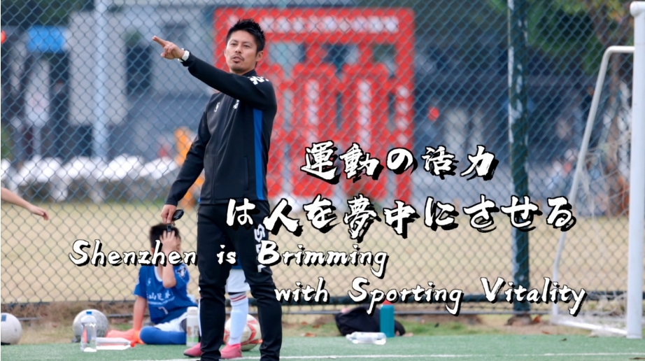 運動活力讓人流連忘返 | 世界在深圳 ⑬