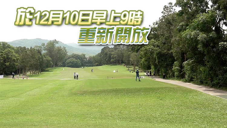 粉嶺高爾夫球場部分「舊場」明起暫停開放3日