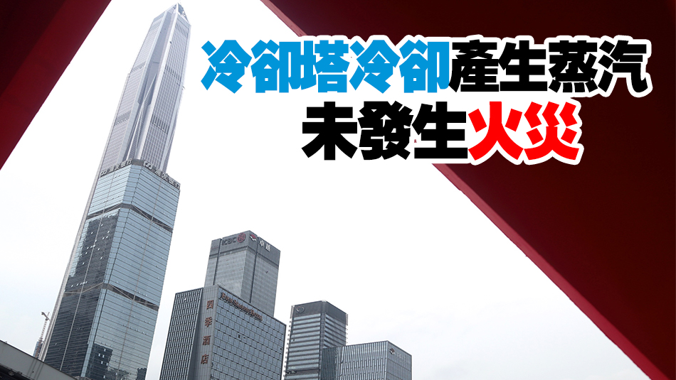 平安大廈冒煙發生火災？深圳消防：虛假警情