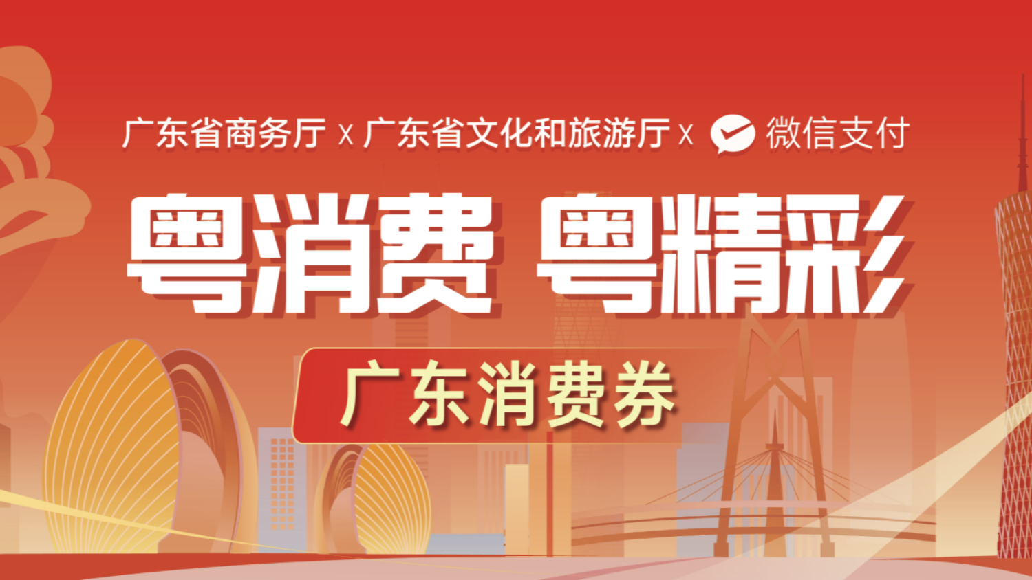 廣東3億元消費券第一輪活動開啟！全省21個地市同步參與