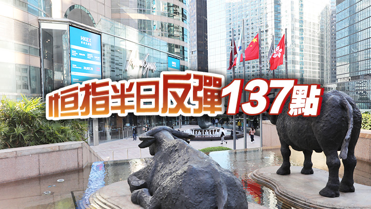 【午市焦點】內房股普遍受捧 港股半日反彈137點