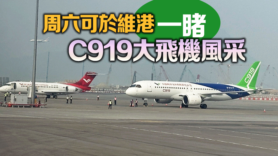 多圖 | 國產飛機C919及ARJ21抵港 機場13日舉行歡迎儀式