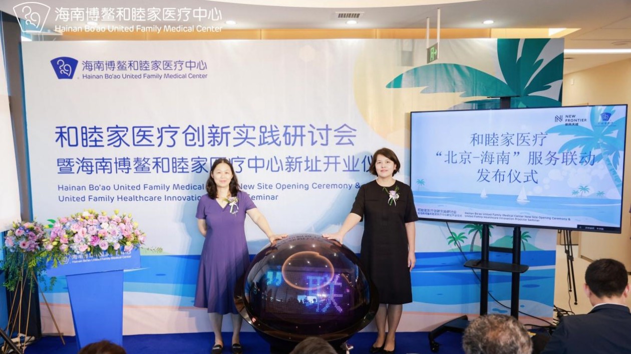 和睦家醫療創新實踐研討會在海南博鰲樂城舉辦