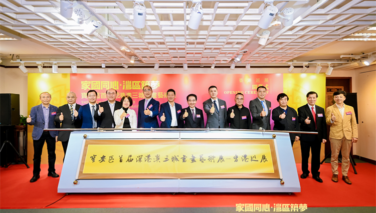 「家國同心·灣區築夢」首屆深港澳三城書畫藝術展·香港巡展開幕