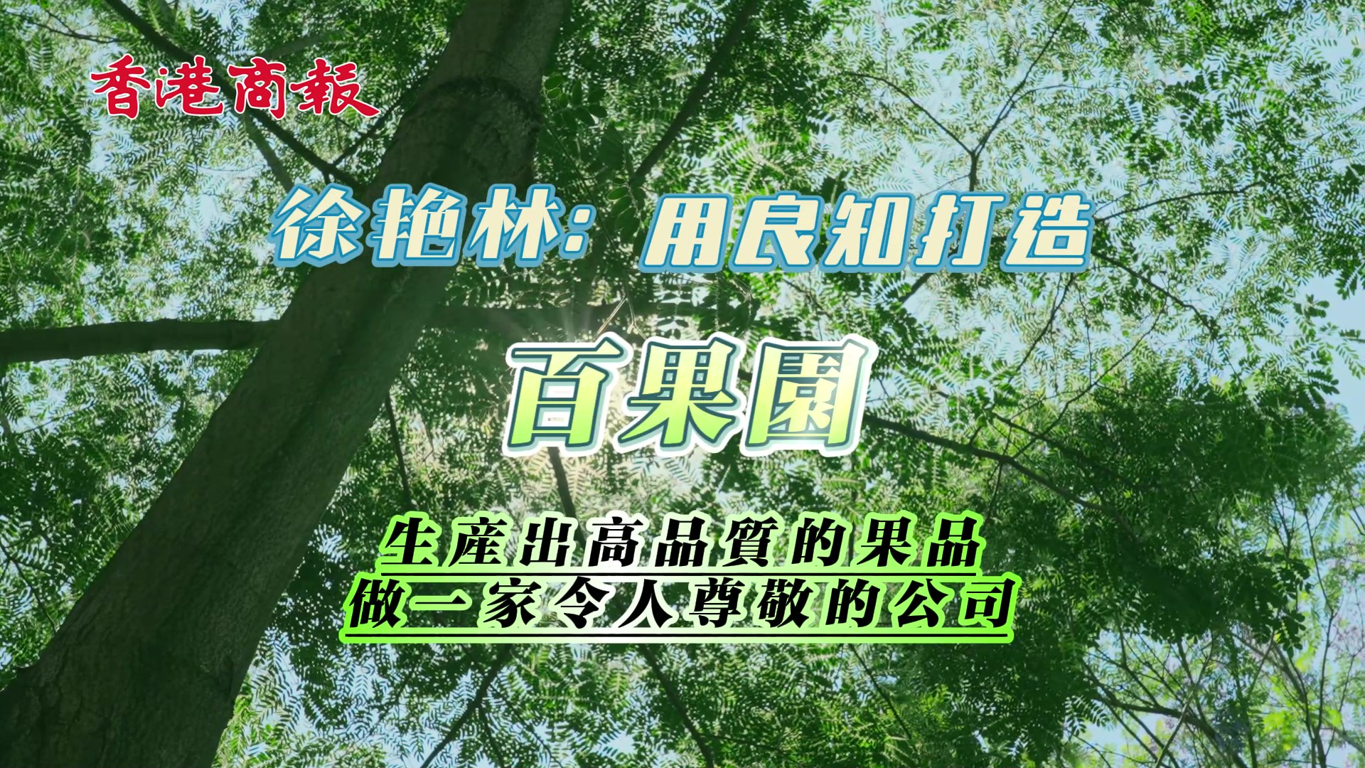 有片｜良知立業 水果強國 徐艳林談夫妻創業的女性智慧