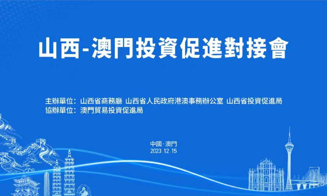 擴大「朋友圈」 合作贏未來 山西-澳門投資促進對接會將於12月15日在澳門舉辦