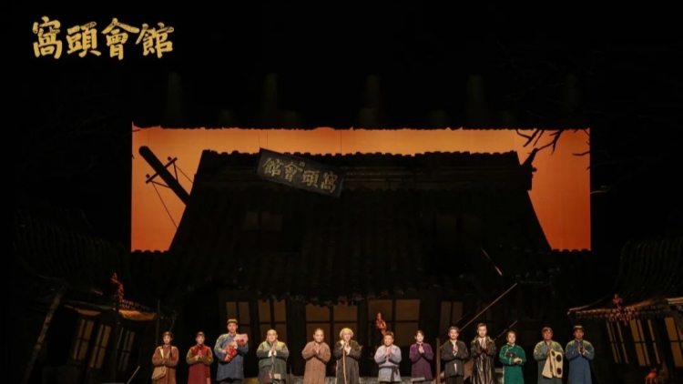 現象級話劇《窩頭會館》在深圳坪山火爆開演