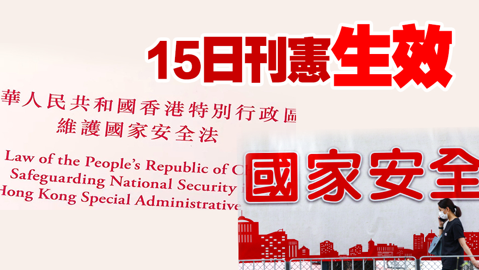 香港國安法第四十三條實施細則修訂刊憲 凍結財產書在審訊期間持續有效