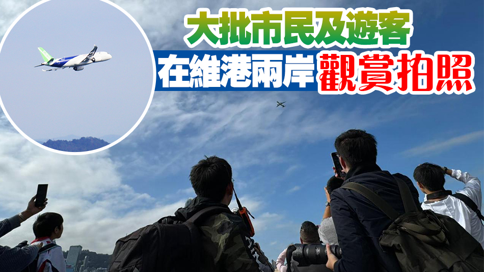 多圖｜國產C919大飛機飛越維港上空 環繞香港島兩圈 進行飛行演示