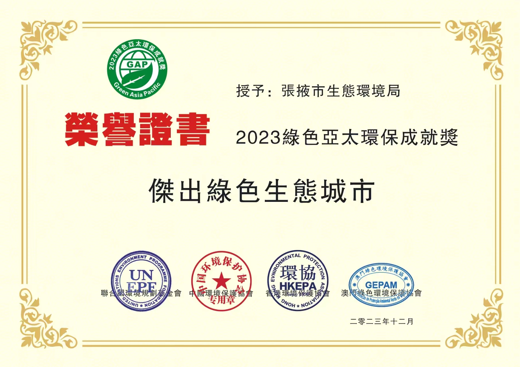 甘肅張掖獲評「傑出綠色生態城市」