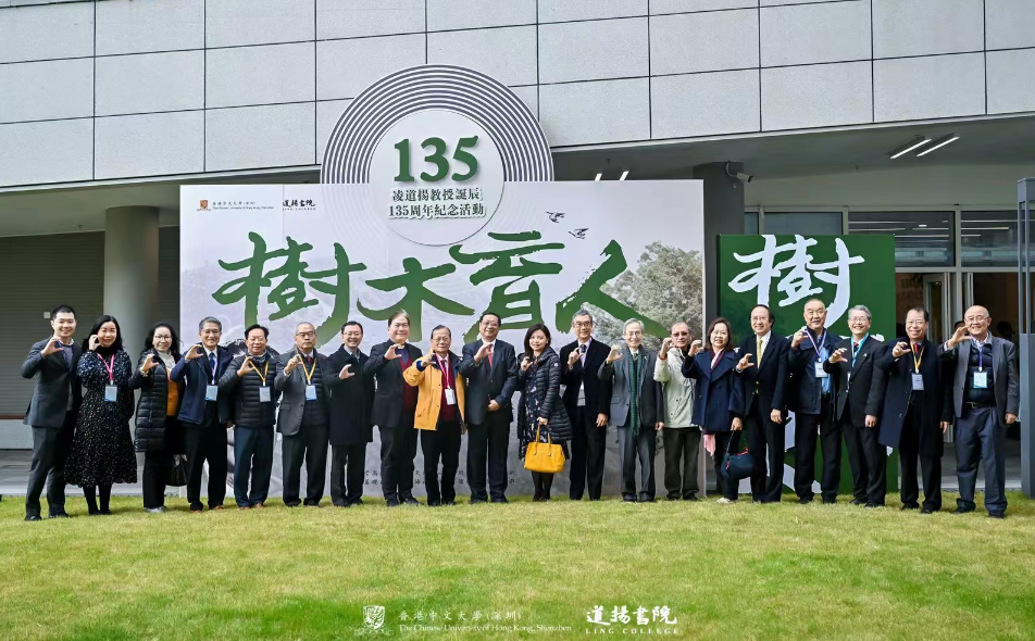 凌道揚教授誕辰135周年紀念活動在香港中文大學（深圳）舉行