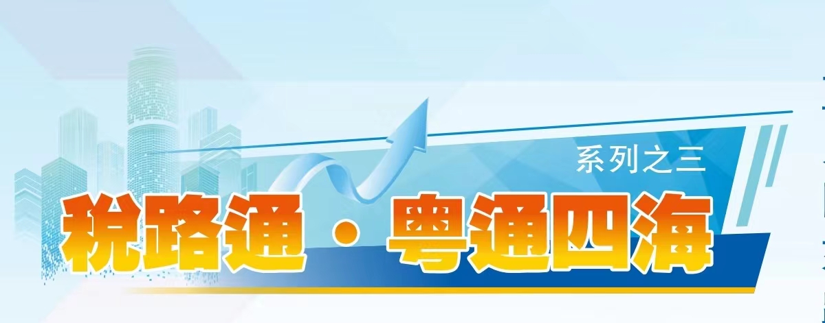 「稅路通」破解「急難愁盼」助力企業出海有路可通