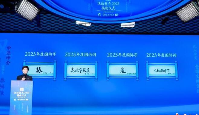 「振」「危」分別當選2023中國年度國內國際字