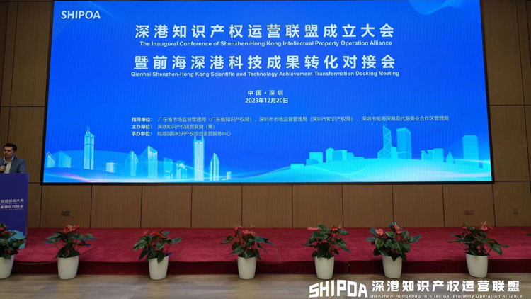 深港知識產權運營聯盟在前海成立