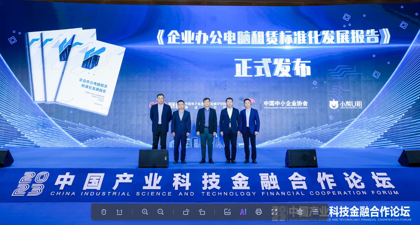 內地首份《企業辦公電腦租賃標準化發展報告》發布  係賽迪研究院、中國中小企業協會和小熊U租聯合出品