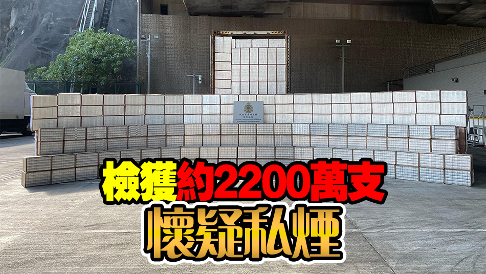 海關破大型走私香煙案搗毀一倉庫 檢獲約8200萬元懷疑私煙