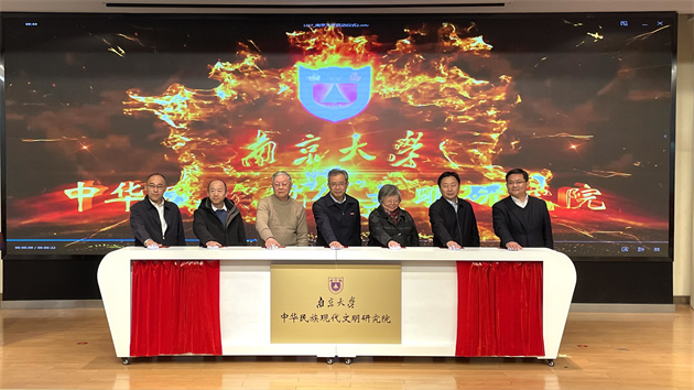 南京大學中華民族現代文明研究院揭牌
