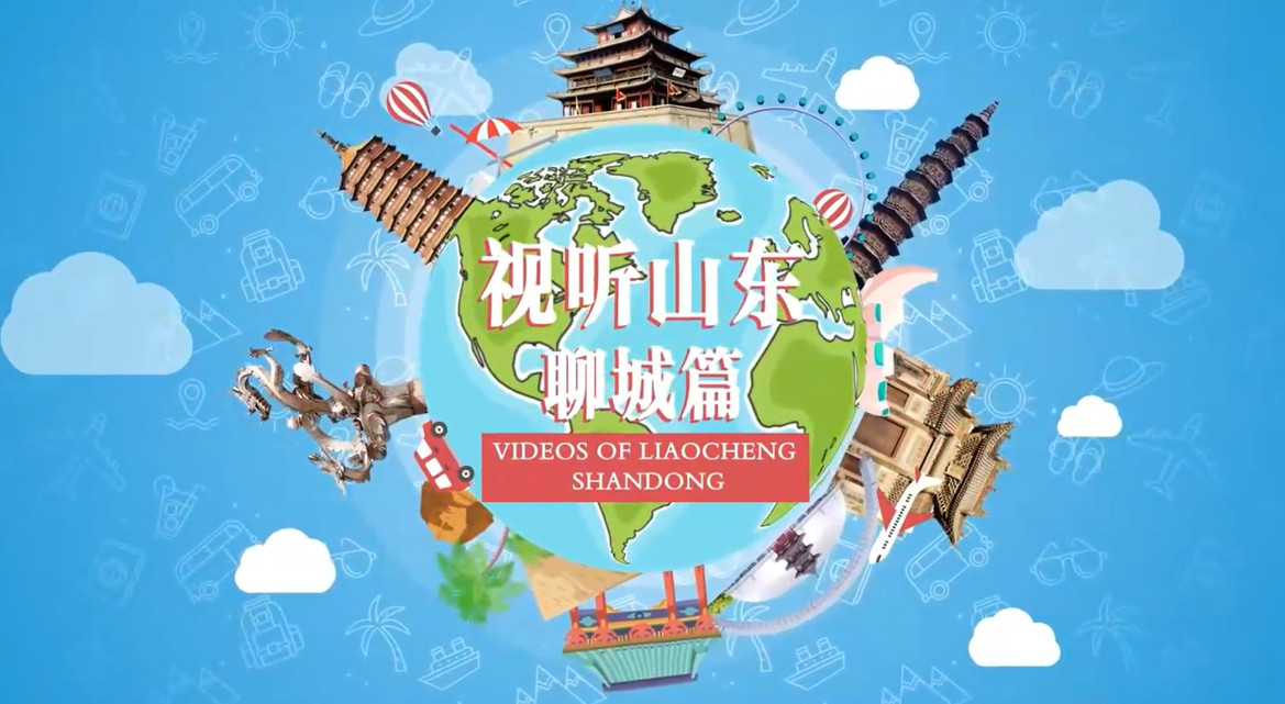 【視聽山東】聽見聊城