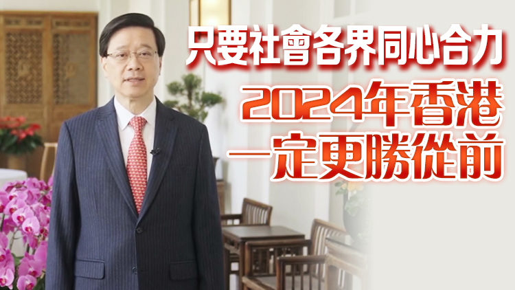 有片｜李家超：2024年特區政府會推展兩大目標 增強發展動能及改善民生