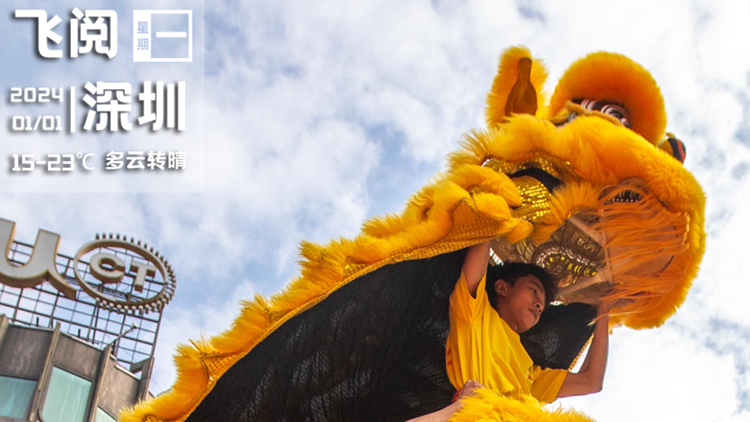2023→2024，看深圳人花樣跨年｜飛閱深圳