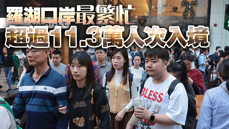 除夕日逾103萬人次經各口岸出入境