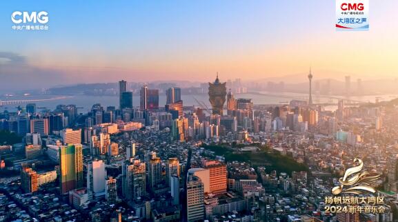 中央廣播電視總台《揚帆遠航大灣區——2024新年音樂會》今晚播出