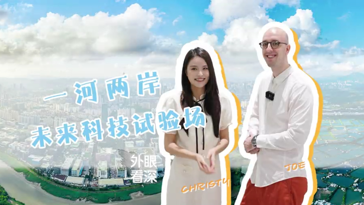 外眼看深 | 一河兩岸，未來科技的巨大實驗場