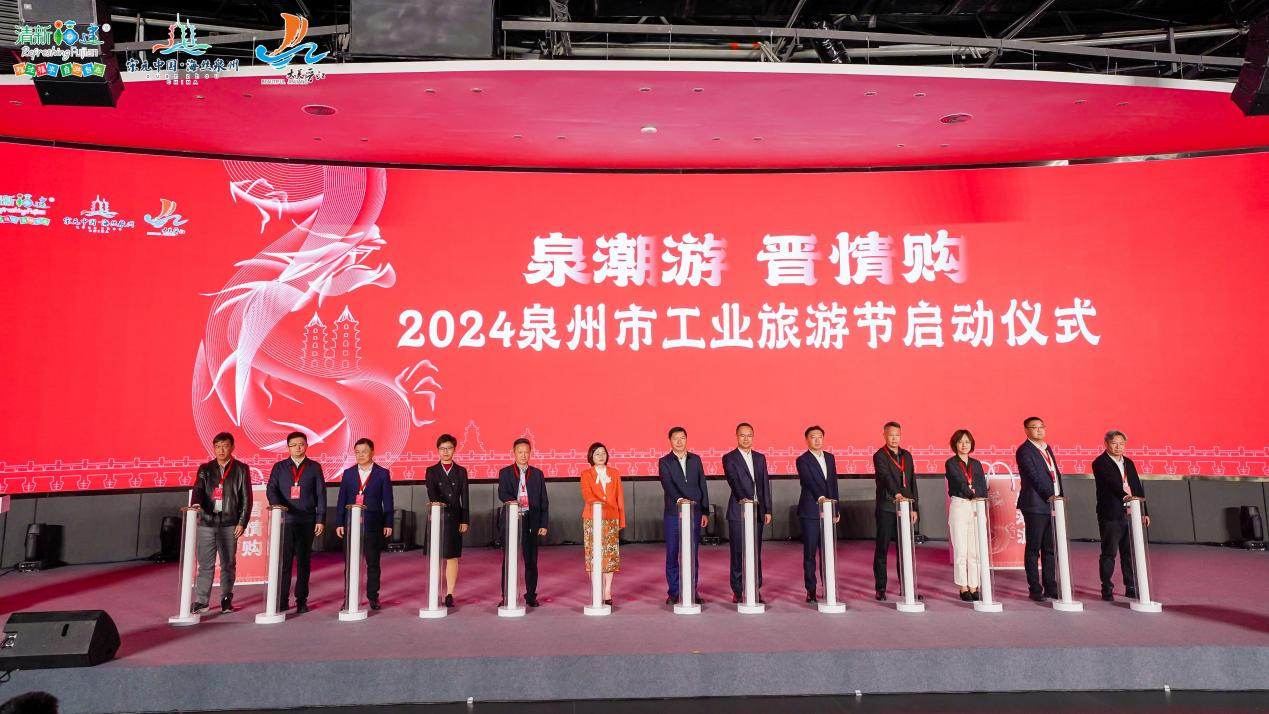 福建泉州文旅放大招 首屆工業旅遊節啟動