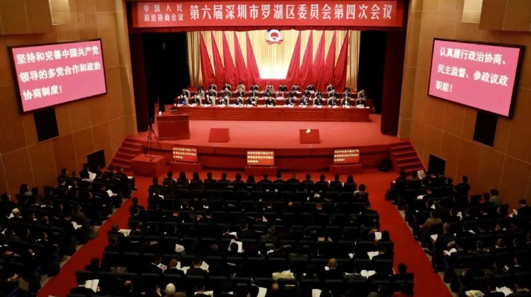 深圳市羅湖區政協六屆四次會議開幕