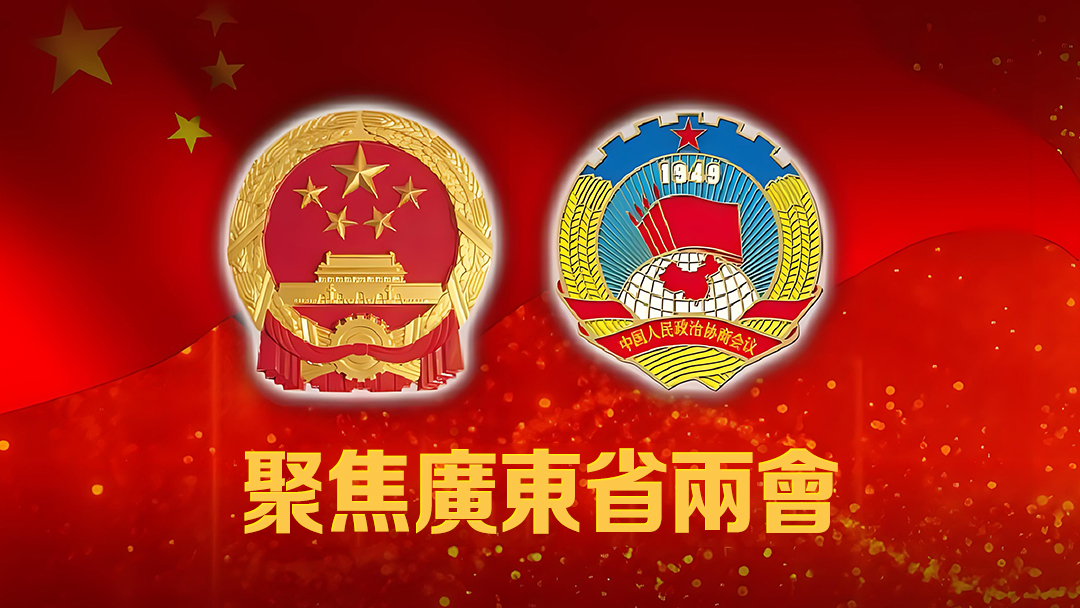 直播｜廣東省十四屆人大二次會議開幕會