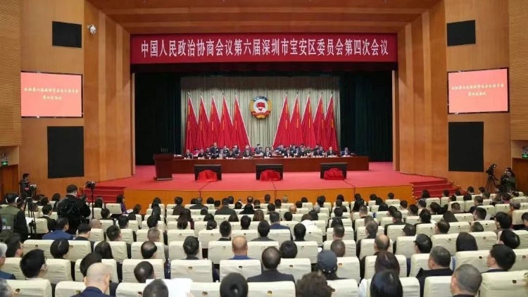 深圳寶安區政協六屆四次會議開幕