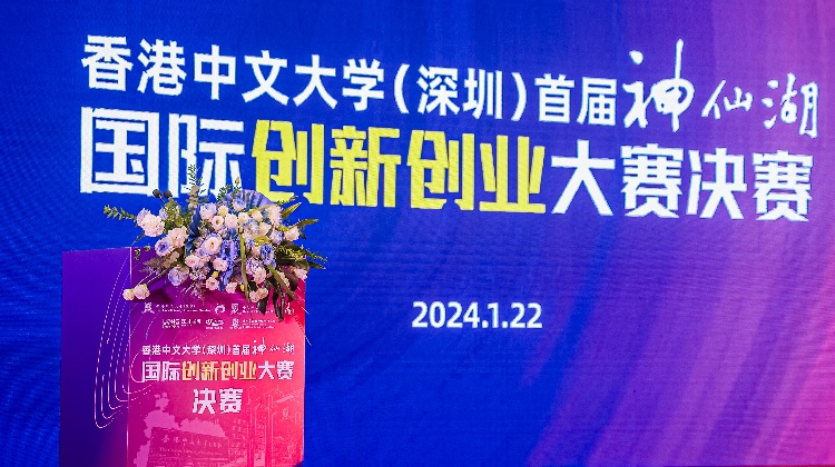 香港中文大學（深圳）首屆「神仙湖」 國際創新創業大賽決賽落幕
