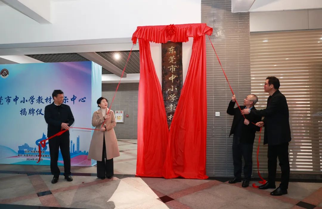 廣東首個 東莞市中小學教材展示中心揭牌