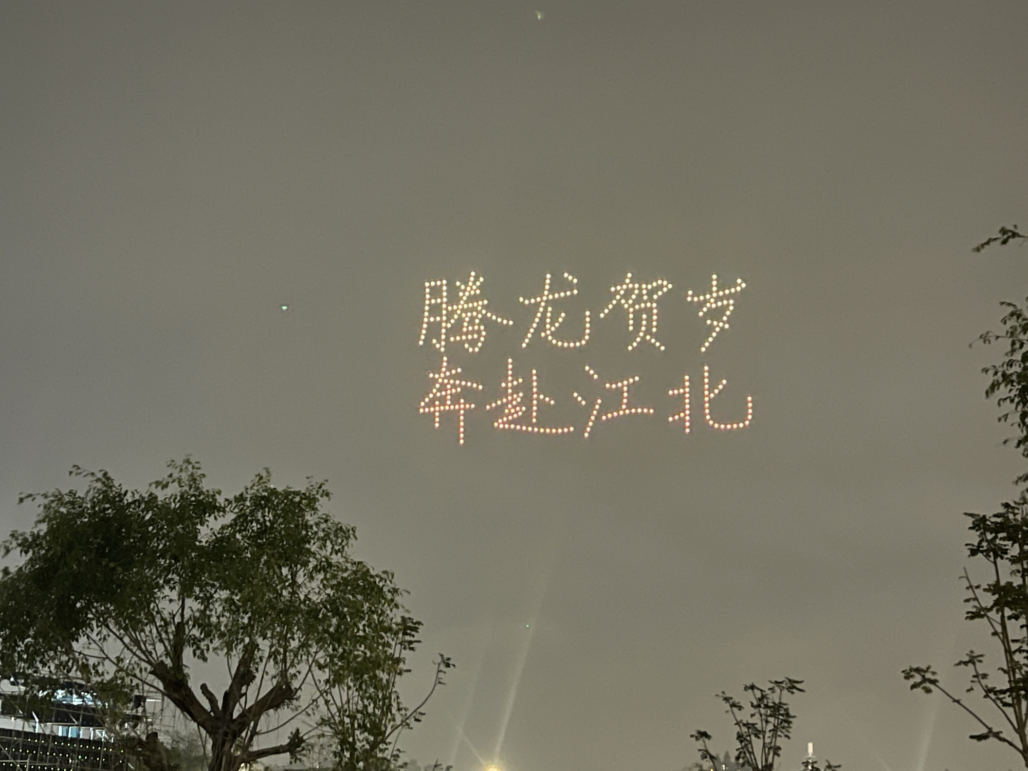 有片∣無人機表演點亮新春嘉年華系列活動  惠州惠城區近百場精彩活動邀你過歡樂年