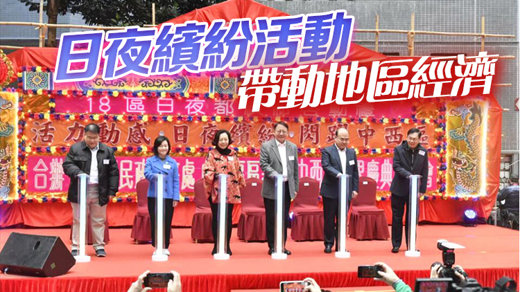 圖集｜18區日夜都繽紛今啟動 陳國基冀讓市民開心愉快