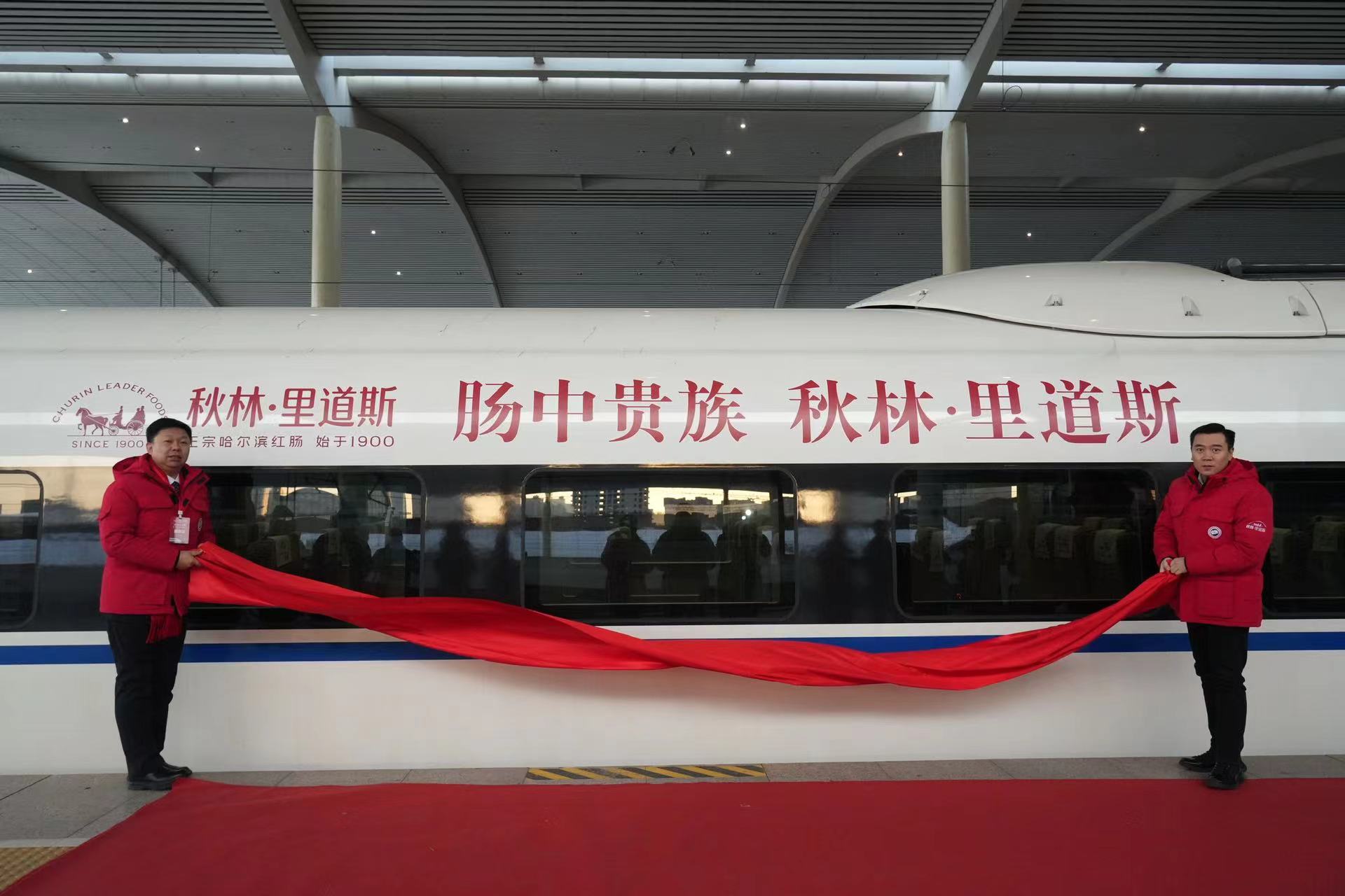「秋林里道斯」冠名高鐵專列在哈首發 打造哈爾濱紅腸「尋香之旅」
