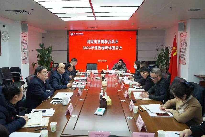 河南省慈善聯合總會2024年迎新春媒體座談會在鄭州舉行