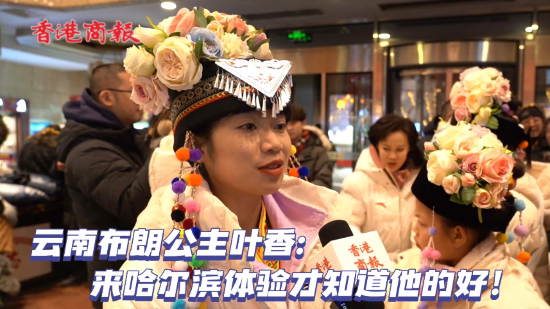 有片｜雲南布朗公主葉香:來哈爾濱體驗才知道他的好！