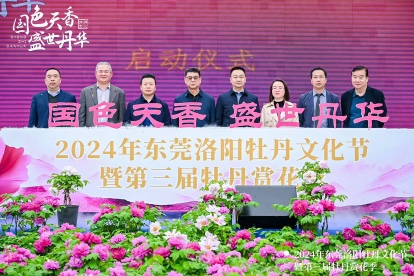2024年東莞洛陽牡丹文化節暨第三屆牡丹賞花季開幕