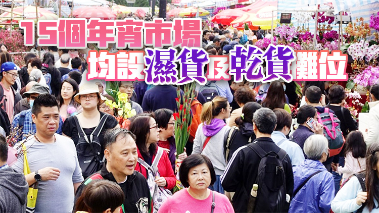 農曆年宵市場2月4日回歸 一連7日舉行共設約1500個攤位