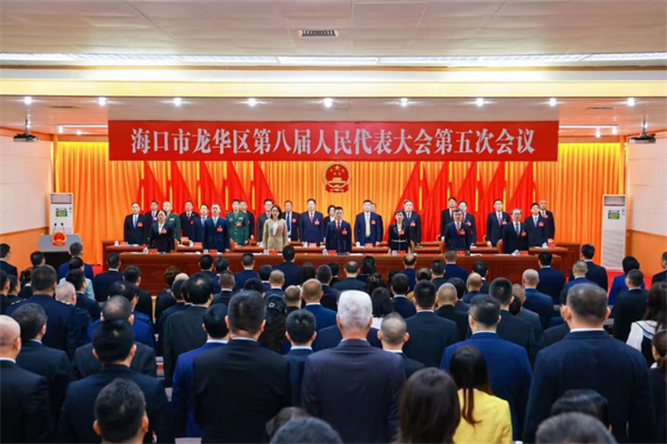 海口市龍華區八屆人大五次會議閉幕