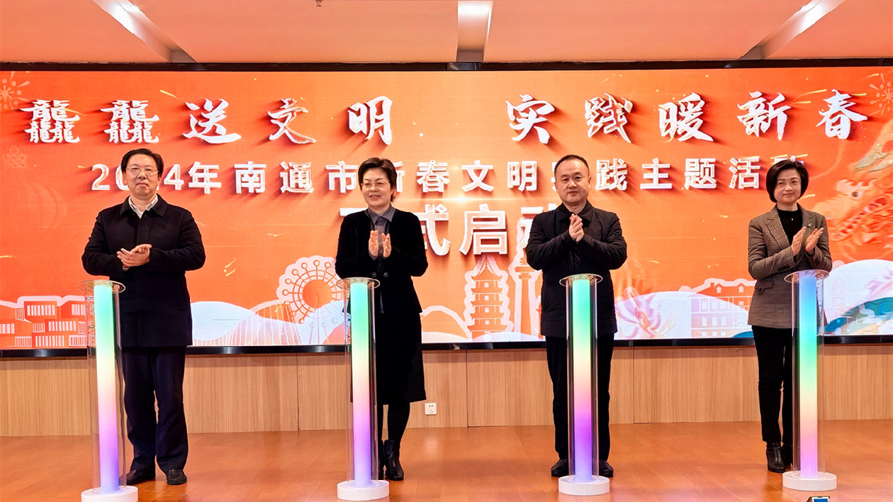 江蘇南通「龘龘送文明 實踐暖新春」主題活動啟動